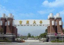 重慶本科大學(xué) 重慶有哪些公立本科大學(xué)排名