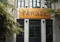 中央戲劇學(xué)院 中戲附近還有什么大學(xué)