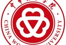 cwu 中華女子學(xué)院二本招生