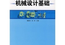 什么是機(jī)械設(shè)計原理 如何認(rèn)識機(jī)械設(shè)計制造及自動化