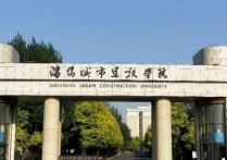 沈陽城建學院 沈陽城市建設學院好不好值得去嗎