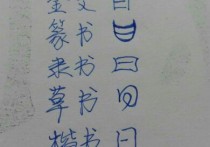 古代汗字都是怎么寫的 古代的字怎么寫？