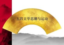 舉例論證什么是文學(xué)思潮 中國(guó)現(xiàn)當(dāng)代文學(xué)史發(fā)展脈絡(luò)