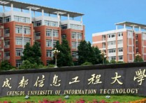 四川信息工程大學(xué) 成都信息工程大學(xué)的排名靠譜嗎