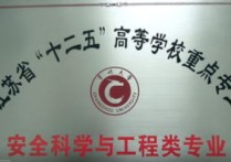 安全專業(yè)考什么學校 開設(shè)安全工程專業(yè)的大學名單