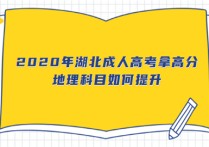 成人高考地理 成人高考的綜合科是考什么