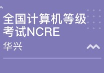 哪些學(xué)?？佳姓J(rèn)可ccf 考研計(jì)算機(jī)專業(yè)哪些學(xué)校好