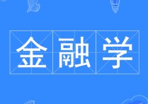 為什么上交金融那么好 上海交通大學(xué)高級(jí)金融學(xué)院官網(wǎng)