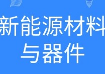 新能源材料專業(yè)怎么樣 新能源材料專業(yè)就業(yè)前景