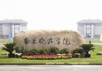 南京二本有什么好學校 江蘇省低分二本公辦大學