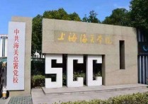 上海海關大學 上海海關學院是一個什么樣的大學