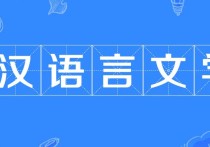 學(xué)語言最好考什么 漢語言文學(xué)專業(yè)哪個方向好考