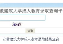 安徽建筑大學查分怎么 安徽建筑大學畢業(yè)答辯怎么知道過沒過