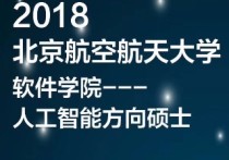 北航研究生有哪些專業(yè)目錄 北航電子信息工程考研分?jǐn)?shù)線