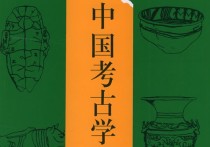 618考古通論是什么 中國(guó)考古學(xué)三個(gè)階段