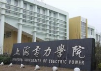 上海電力大學(xué)是幾本 上海電力大學(xué)屬于全國重點高校嗎