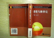 為什么學(xué)習(xí)課程與教學(xué)論 課程論和教學(xué)的關(guān)系