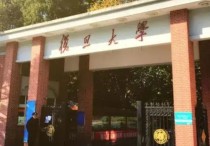 復旦大學世界排名 上海復旦大學世界大學排名