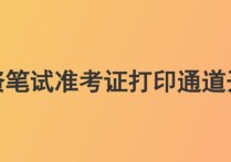 怎么把準考證下載到桌面 研究生準考證打印入口官網