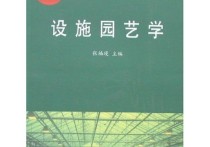 什么叫設(shè)施園藝學(xué) 園藝專業(yè)是農(nóng)學(xué)類還是林學(xué)類