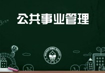 公共事業(yè)管理是什么專業(yè) 我國公共事業(yè)管理的內(nèi)容有哪五個