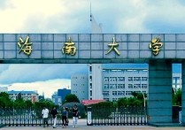 海南大學(xué)電子信息類怎么樣 海南大學(xué)的211含金量？