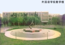 南開外院都有什么專業(yè) 南開大學和成都外國語學院哪個好