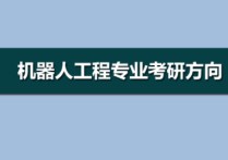 機(jī)器人專業(yè)考研考什么時(shí)候 考電氣工程自動(dòng)化研究生考幾科