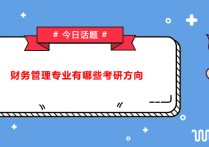 管理類考研怎么選院校 財(cái)務(wù)管理專業(yè)考研方向及院校選擇