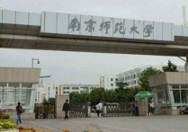 南京師范大學都有哪些學院 南京師范大學什么專業(yè)比較好