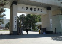 東北有哪些師范 東北三省師范類大學(xué)最新排名