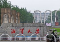 湘潭大學(xué)經(jīng)濟(jì)學(xué)怎么樣 湘潭大學(xué)推薦的專業(yè)