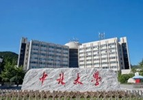 中北大學法學分數(shù)線 中北大學2021錄取分數(shù)線及位次