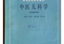 兒科學(xué)是研究什么 中醫(yī)兒科學(xué)各證分解