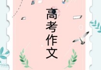 語(yǔ)文高考作文 高考優(yōu)秀滿分作文大全