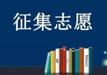 高考志愿填報(bào)能填幾個(gè) 高考報(bào)志愿本科能報(bào)幾個(gè)