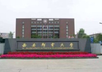 西安郵電大學(xué)怎么樣 西安郵電大學(xué)排名為啥那么靠后