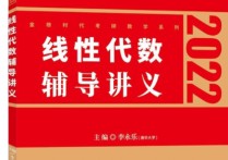 線代用李永樂什么書 李永樂線性代數(shù)輔導講義2023