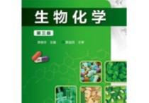 生物化學(xué)什么書(shū) 生物醫(yī)學(xué)工程綜合是哪幾本書(shū)