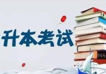 青海師范大學(xué)專升本考什么 2022青海專升本考試科目各個(gè)分?jǐn)?shù)