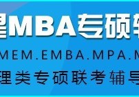 怎么報(bào)考交大金融mba 985 mba 好考嗎