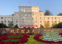 北京理工大學(xué)是什么 北京理工大學(xué)是什么級別的學(xué)校