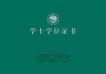 函授本科是什么學(xué)位證 函授學(xué)習(xí)的本科有沒有學(xué)位證