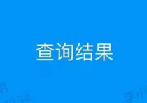 招生錄取查詢(xún)利器  快速搭建查詢(xún)系統(tǒng)的實(shí)用指南