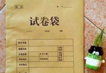 怎么拆試卷帶 雙舌頭試卷袋如何拆封