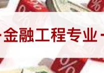 金融工程是學什么 金融工程學的是什么內(nèi)容