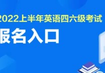 陜西專(zhuān)科怎么考四級(jí) 陜西英語(yǔ)四級(jí)報(bào)名時(shí)間2022上半年的是什么？