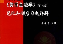 金融學(xué)米什金怎么樣 如何評價米什金的《貨幣金融學(xué)》？