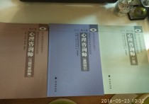 考心理學看什么書 心理咨詢師報考條件要看哪些書