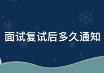 復(fù)試什么時候出通知 接到復(fù)試通知后最遲多久復(fù)試